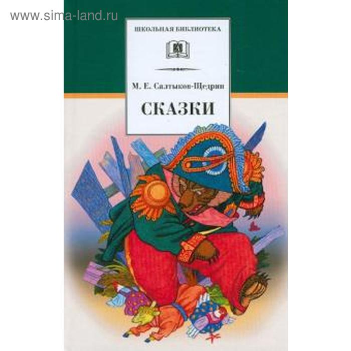 

Сказки. Салтыков - Щедрин. Салтыков - Щедрин