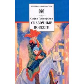 

Сказочные повести. Прокофьева С.