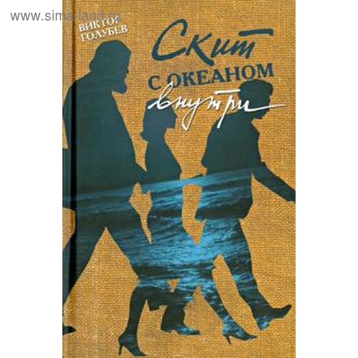 

Скит с океаном внутри. Голубев В.