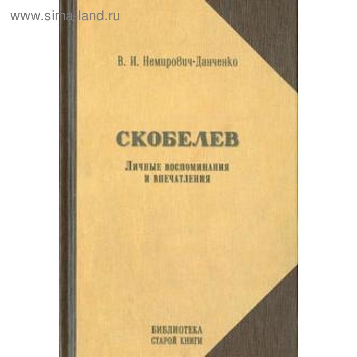 фото Скобелев. личные воспоминания и впечатления. немирович-данче захаров