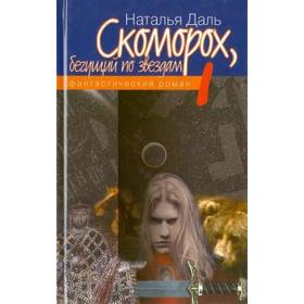 

Скоморох,бегущий по звездам. Книга 1. Земля, XIV век. (в 3-х книгах). Даль Н.