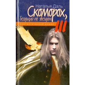 

Скоморох,бегущий по звездам. Книга 3. Планета Смерть-Планета Жизнь-Луна-Земля