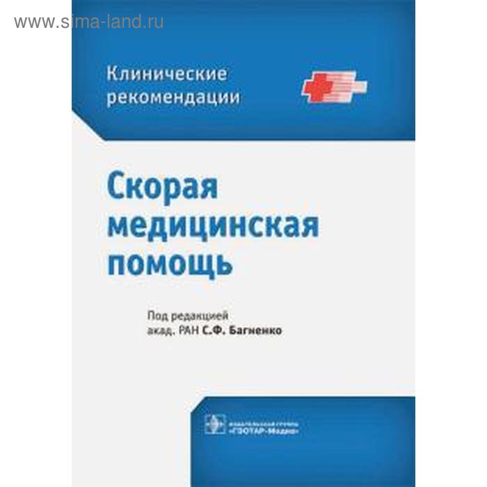

Скорая медицинская помощь. Под редакцией Багненко