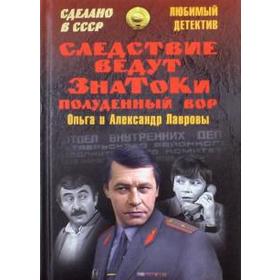 

Следствие ведут ЗнаТоКи. Полуденный вор. Лаврова О.