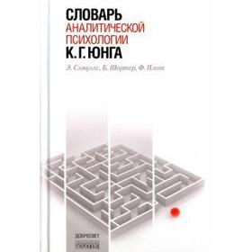 

Словарь аналитической психологии К. Г. Юнга