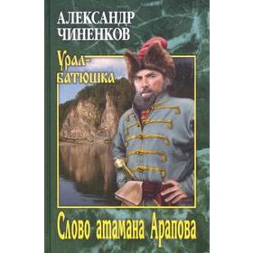 

Слово атамана Арапова. Чиненков А.