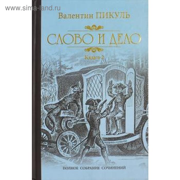 фото Слово и дело. книга 2. пикуль в. вече