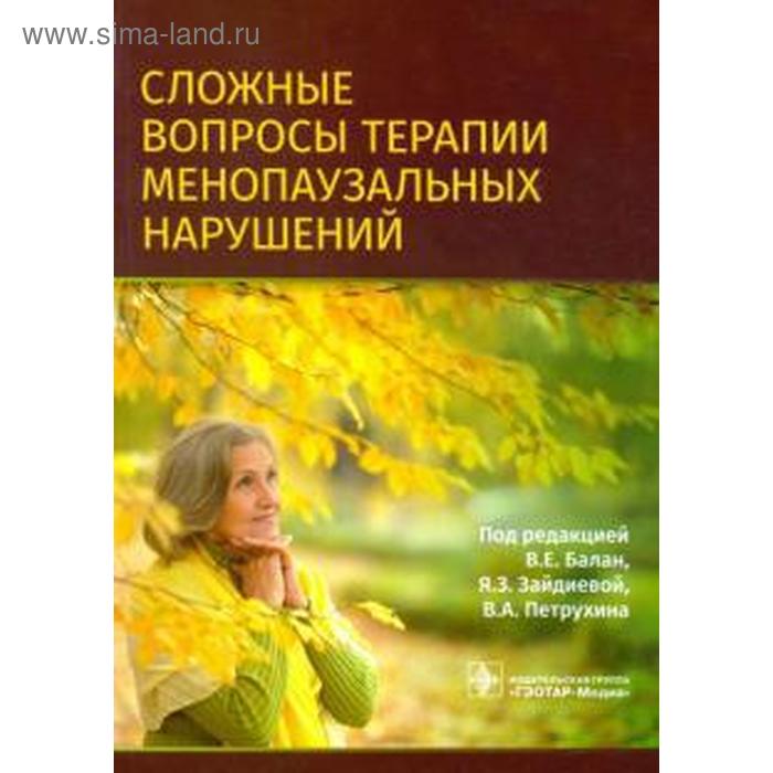 

Сложные вопросы терапии менопаузальных нарушений