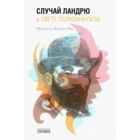 

Случай Ландрю в свете психоанализа. Бьяджи - Чай Ф.