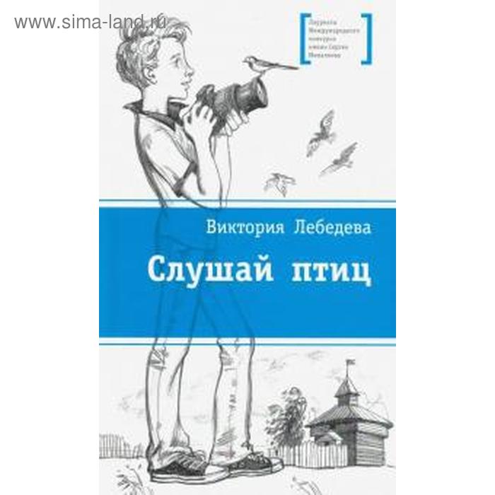 

Слушай птиц. Лабузнова С.