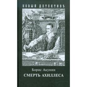 

Смерть Ахиллеса. Акунин Б.