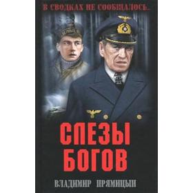 

Слезы богов. Прямицын В.