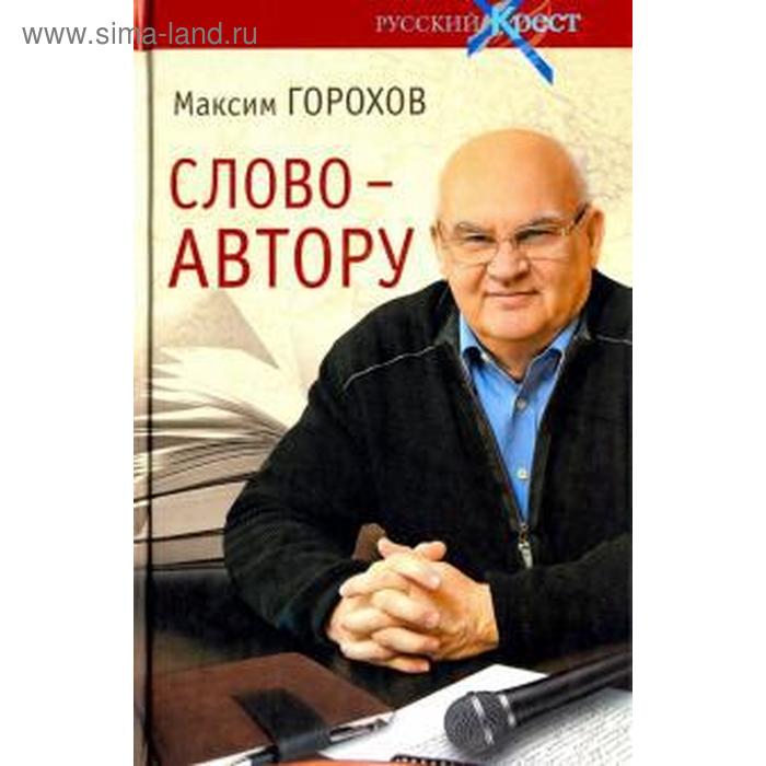 горохов максим юрьевич слово автору как человек становится творцом Слово-автору. Как человек становится творцом. Горохов М.