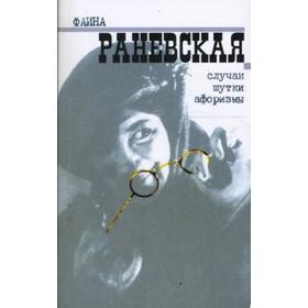 

Случаи, шутки, афоризмы. Раневская Ф.
