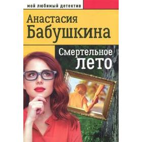 

Смертельное лето. Бабушкина А.