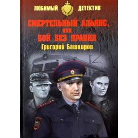 

Смертельный альянс, или Бой без правил. Башкиров Г.
