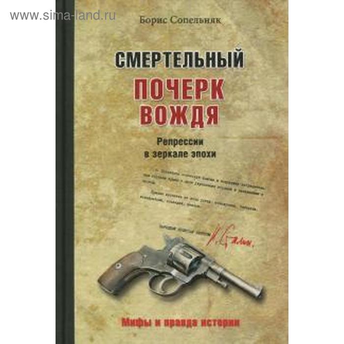 Смертельный почерк вождя. Репрессии в зеркале эпохи сопельняк борис николаевич смертельный почерк вождя репрессии в зеркале эпохи