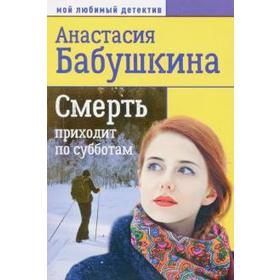 

Смерть приходит по субботам. Бабушкина А.