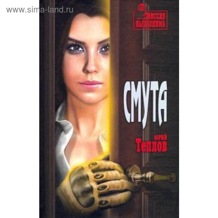 

Смута. Теплов Ю.
