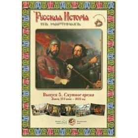 

Смутное время. Конец XVI века - 1613 год (репродукции)