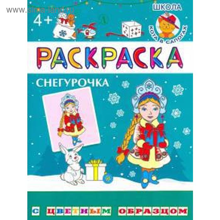 

Снегурочка. Шестакова И.