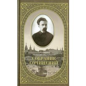 

Собрание сочинений протоиерея Валентина Свенцицкого. Том 2