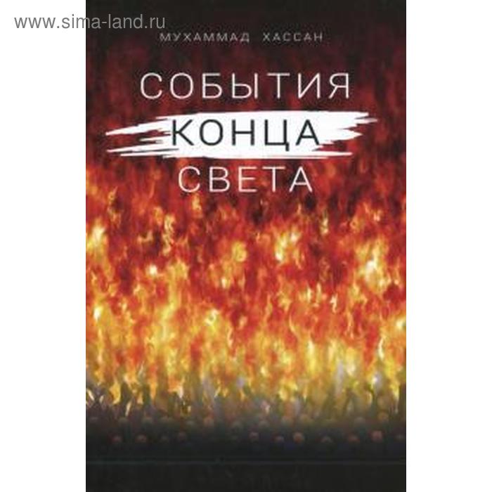 События конца света. Хасан Мухаммад шейх муххамад мутавалли аш шарави события конца света и судного дня