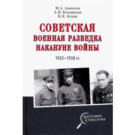 

Советская военная разведка накануне войны 1935-1938 гг