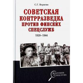 

Советская контрразведка против финских спецслужб (1939-1944 гг)