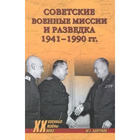 

Советские военные миссии и разведка 1941-1990 гг