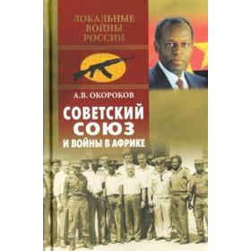 

Советский союз и войны в Африке. Окороков А.