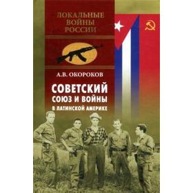 

Советский Союз и войны в Латинской Америке. Окороков А.