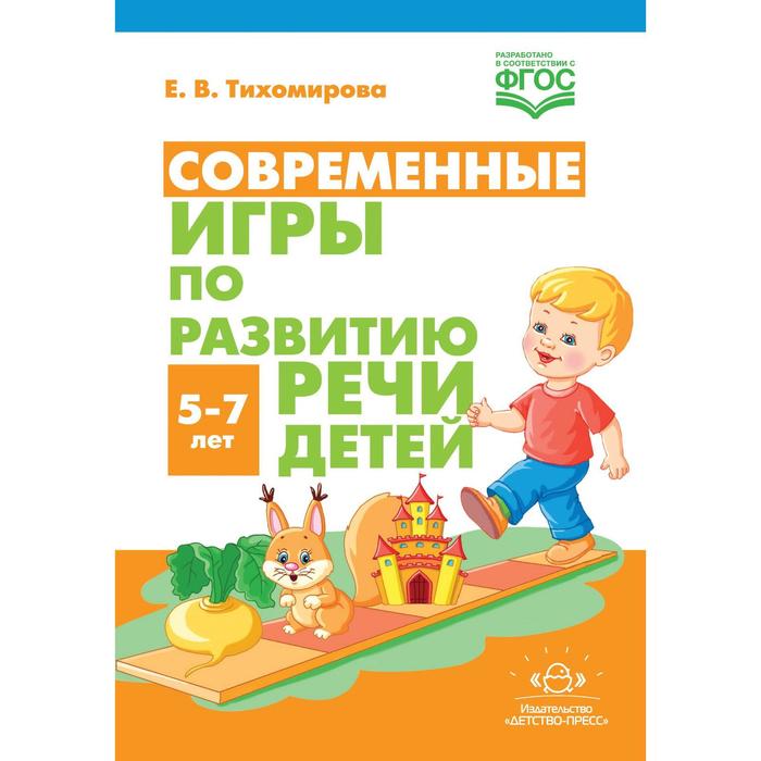 фото Современные игры по развитию речи детей 5-7 лет. тихомирова е. в. детство-пресс