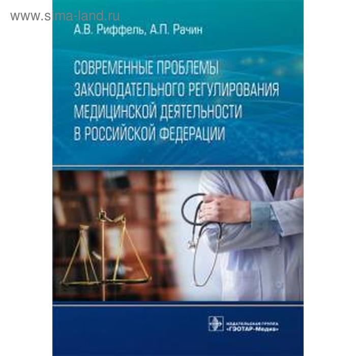 Риффель, Рачин: Современные проблемы законодательного регулирования медицинской деятельности в Российской Федерации о в леонтьев правовое обеспечение медицинской деятельности