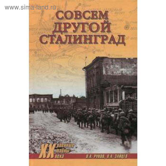 

Совсем другой Сталинград. Рунов В.