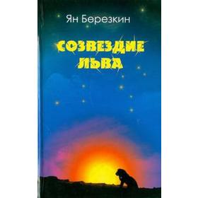 

Созвездие льва. Березкин Я.