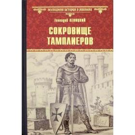 

Сокровище тамплиеров. Мечта конкистадора. Левицкий Г.