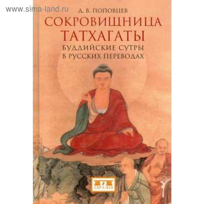 

Сокровищница Татхагаты. Буддийские сутры в русских переводах