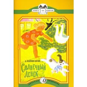 

Солнечный денек. Воронкова Л.