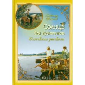 Солнце для кузнечиков. Олеськины рассказы. Тихонов А.