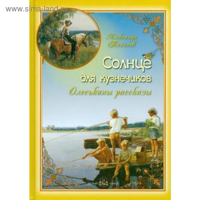 

Солнце для кузнечиков. Олеськины рассказы. Тихонов А.