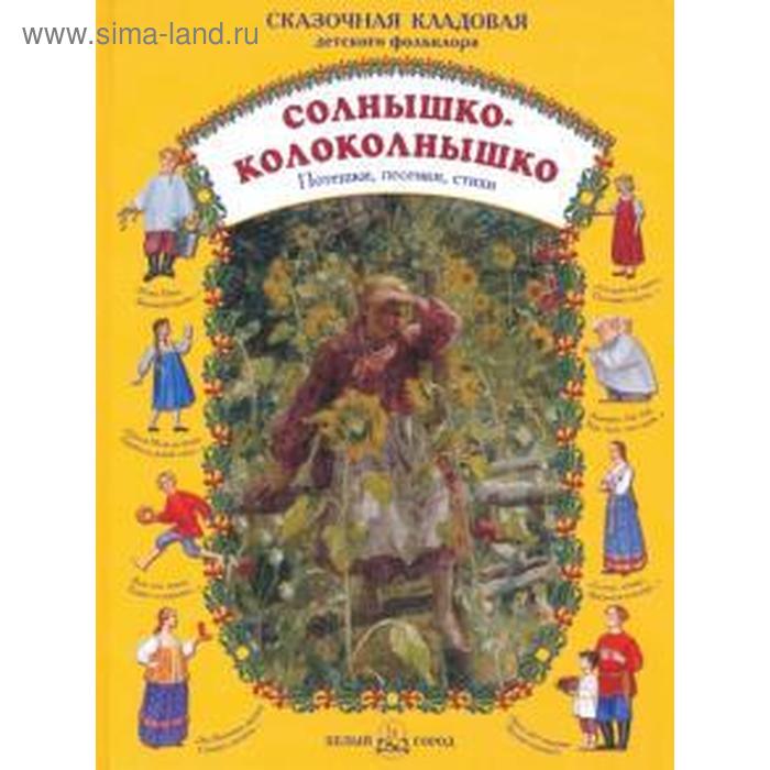 Солнышко-колоколнышко. Астахова Н. астахова н сост солнышко колоколнышко потешки песенки стихи сказочная кладовая детского фольклора астахова н паламед