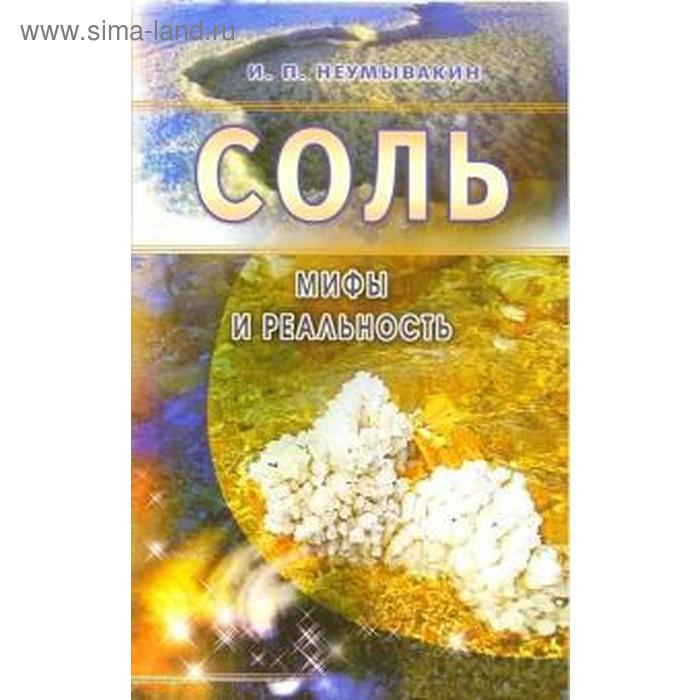 Соль. Мифы и реальность. Неумывакин И. зверобой мифы и реальность неумывакин и