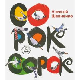

Сорок сорок. Шевченко А.