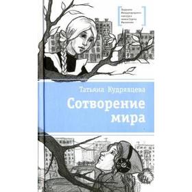 

Сотворение мира. Кудрявцева Т.