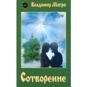 

Сотворение. Мегре В.