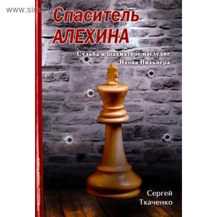 Спаситель Алехина. Судьба и шахматное наследие Якова Вильнера неизвестное шахматное наследие фишера
