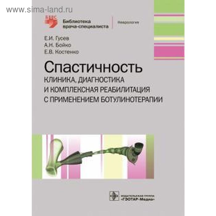 

Гусев, Костенко, Бойко: Спастичность. Клиника, диагностика и комплексная реабилитация с применением ботулинотерапии