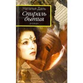 

Спираль бытия.Книга 1.Дорогой Вихря. Даль Н.