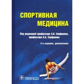 

Спортивная медицина. под. ред. Епифано